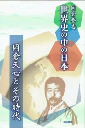 世界史の中の日本　岡倉天心とその時代
