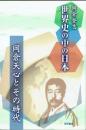世界史の中の日本　岡倉天心とその時代