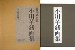 小川芋銭画集