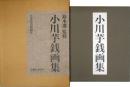 小川芋銭画集