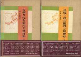 首斬り浅右衛門刀剣押形　上・下