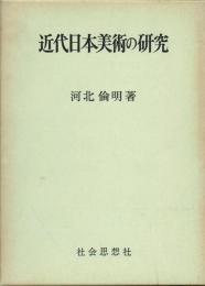 近代日本美術の研究