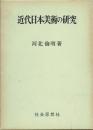 近代日本美術の研究