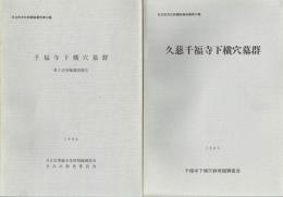 久慈千福寺下横穴墓群・千福寺下横穴墓群　１次・２次　日立市文化財調査報告１４・１６