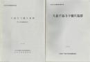 久慈千福寺下横穴墓群・千福寺下横穴墓群　１次・２次　日立市文化財調査報告１４・１６
