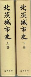 北茨城市史　上・下揃