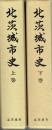 北茨城市史　上・下揃