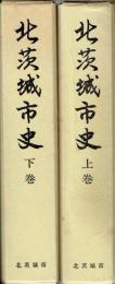 北茨城市史　上・下揃