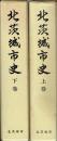 北茨城市史　上・下揃