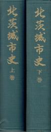 北茨城市史　上・下揃