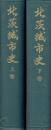 北茨城市史　上・下揃