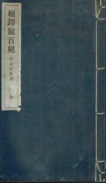 続鐸嶺百絶　附金婚賀詞