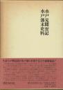 水戸見聞実記  水戸藩末史料