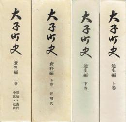 大子町史　全４巻揃　通史編上・下巻　資料編上・下巻