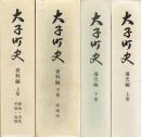 大子町史　全４巻揃　通史編上・下巻　資料編上・下巻