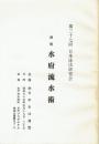 水府流水術　日本泳法研究会