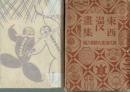 東西漫画集　現代漫画大観６