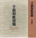 手漉和紙精髄　ふるさとと歴史