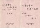 東海発電所　三十年の記録　資料編付　道を拓く　長き道を歩む　未来を継ぐ