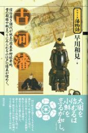 古河藩　シリーズ藩物語