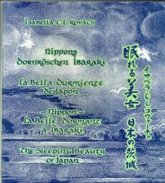 眠れる美女　日本の茨城　文化交流史の万華鏡