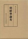 朝鮮学論考