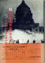 日本の暴力革命テキスト　写真で見る武装蜂起戦術の資料集成