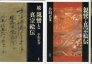 親鸞と真宗絵伝　正・続