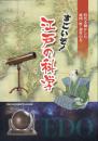 すごいぞ！江戸の科学　時代を動かした地図・暦・和算の力
