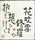 星野徹色紙 「花吹雪修羅の想ひを抱き行く」毛筆太字