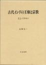 古代インドの王権と宗教　王とバラモン