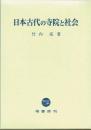 日本古代の寺院と社会