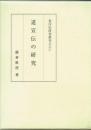 道宣伝の研究　東洋史研究叢刊之六十