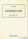 敦煌壁画風景の研究　敦煌額叢書