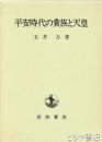 平安時代の貴族と天皇