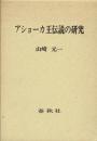 アショーカ王伝説の研究