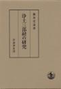 浄土三部経の研究