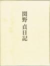 関野貞日記