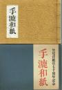 手漉和紙　別冊解説（173頁付）