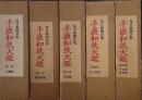 手漉和紙大鑑　全５巻揃