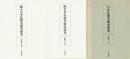 日本仏教美術史研究　正・続・続々