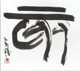 吉澤鐵之（吉澤鐵子）色紙