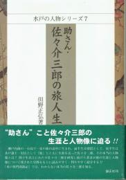 助さん・佐々介三郎の旅人生