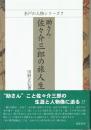 助さん・佐々介三郎の旅人生