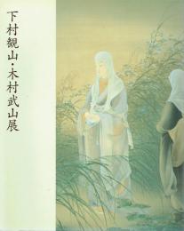 下村観山・木村武山展　 新しい日本画の創造をめざして　岡倉天心来五浦100年