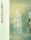 下村観山・木村武山展　 新しい日本画の創造をめざして　岡倉天心来五浦100年