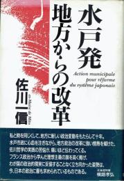 水戸発　地方からの改革
