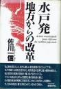水戸発　地方からの改革