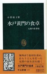 水戸黄門の食卓　元禄の食事情
