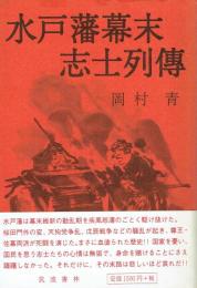 水戸藩幕末志士列伝